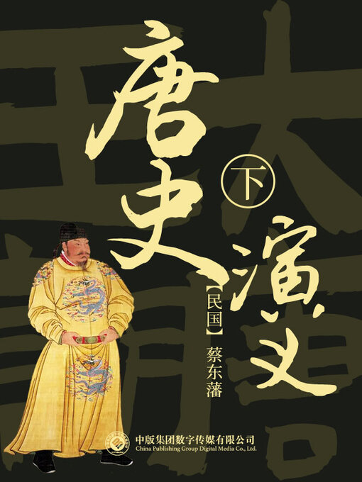 Title details for 唐史演义 (第二部) by 蔡东藩 - Available